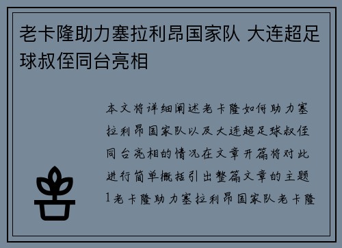 老卡隆助力塞拉利昂国家队 大连超足球叔侄同台亮相